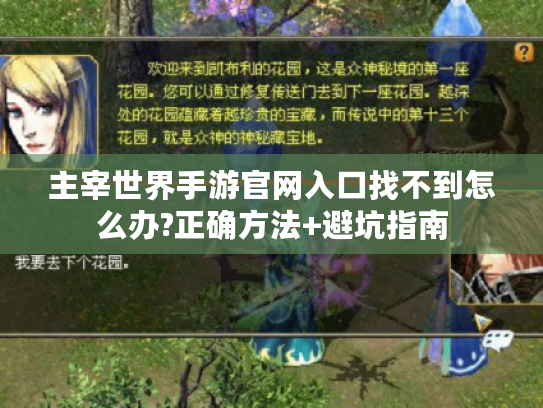 主宰世界手游官网入口找不到怎么办?正确方法+避坑指南