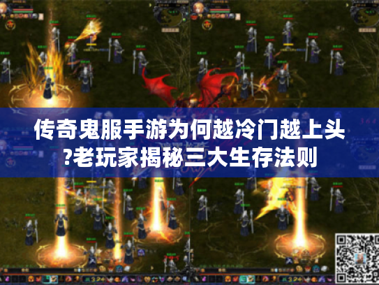 传奇鬼服手游为何越冷门越上头?老玩家揭秘三大生存法则