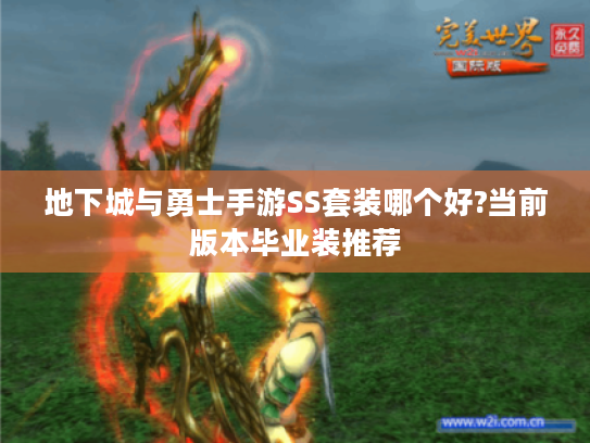 地下城与勇士手游SS套装哪个好?当前版本毕业装推荐