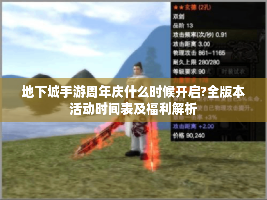 地下城手游周年庆什么时候开启?全版本活动时间表及福利解析