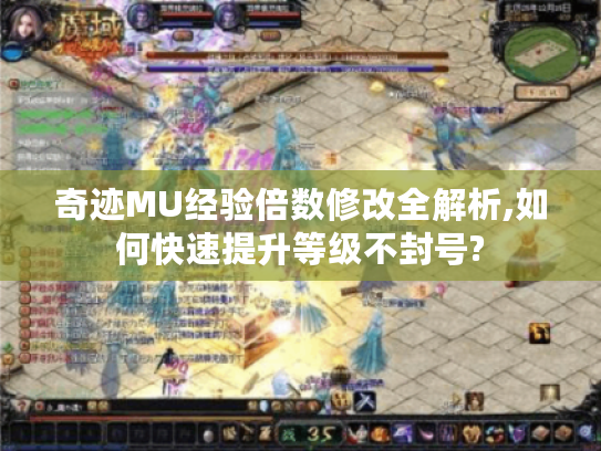 奇迹MU经验倍数修改全解析,如何快速提升等级不封号?