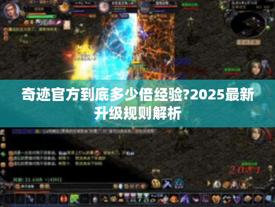 奇迹官方到底多少倍经验?2025最新升级规则解析