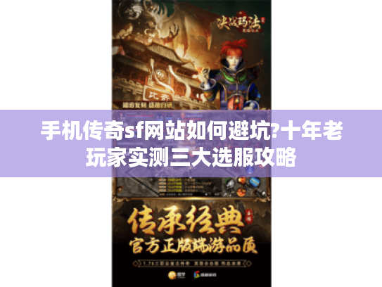 手机传奇sf网站如何避坑?十年老玩家实测三大选服攻略