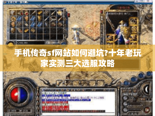 手机传奇sf网站如何避坑?十年老玩家实测三大选服攻略