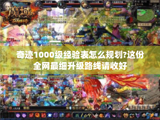 奇迹1000级经验表怎么规划?这份全网最细升级路线请收好