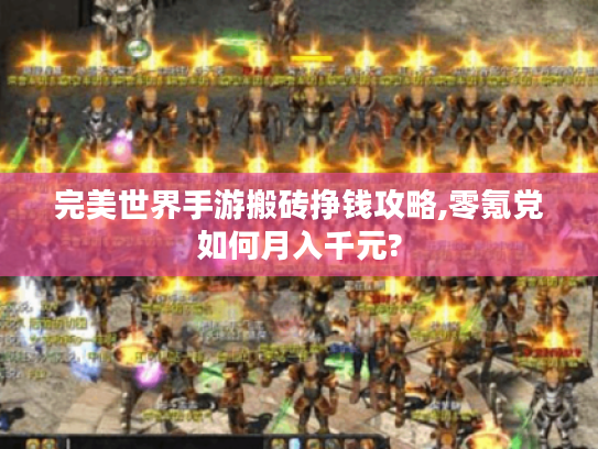 完美世界手游搬砖挣钱攻略,零氪党如何月入千元?
