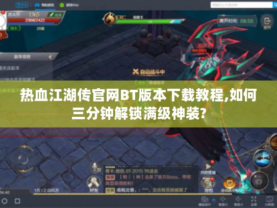 热血江湖传官网BT版本下载教程,如何三分钟解锁满级神装?