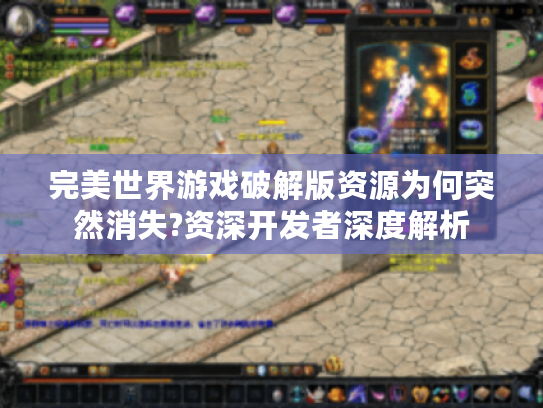 完美世界游戏破解版资源为何突然消失?资深开发者深度解析