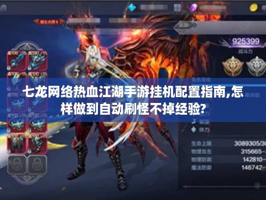 七龙网络热血江湖手游挂机配置指南,怎样做到自动刷怪不掉经验?