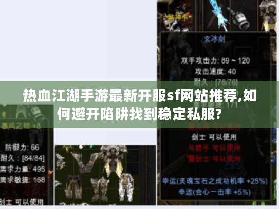 热血江湖手游最新开服sf网站推荐,如何避开陷阱找到稳定私服?