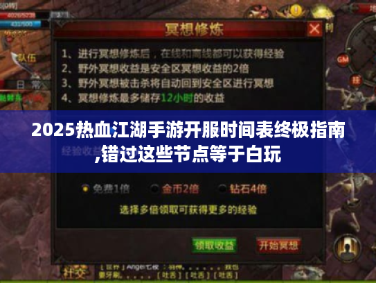 2025热血江湖手游开服时间表终极指南,错过这些节点等于白玩