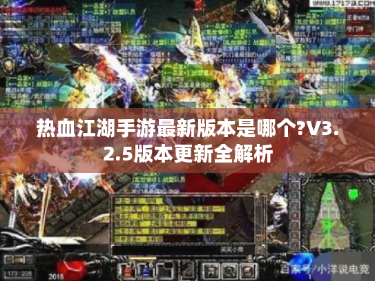 热血江湖手游最新版本是哪个?V3.2.5版本更新全解析