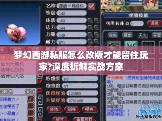 梦幻西游私服怎么改版才能留住玩家?深度拆解实战方案