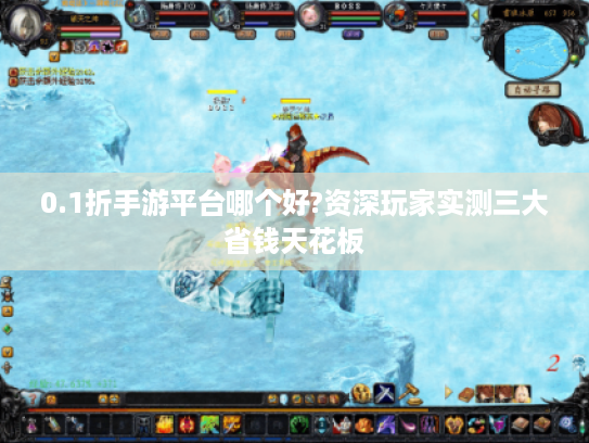 0.1折手游平台哪个好?资深玩家实测三大省钱天花板