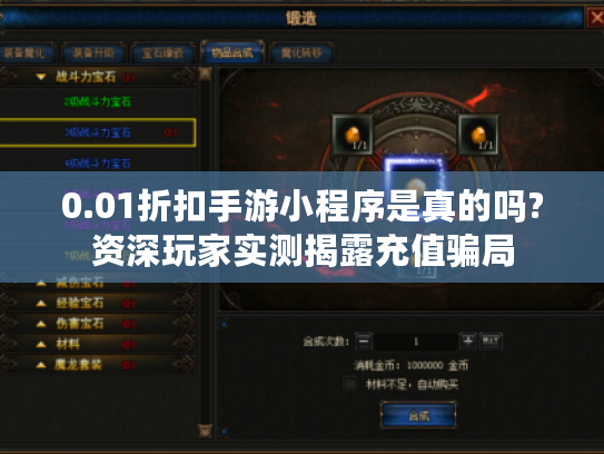 0.01折扣手游小程序是真的吗?资深玩家实测揭露充值骗局