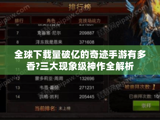 全球下载量破亿的奇迹手游有多香?三大现象级神作全解析