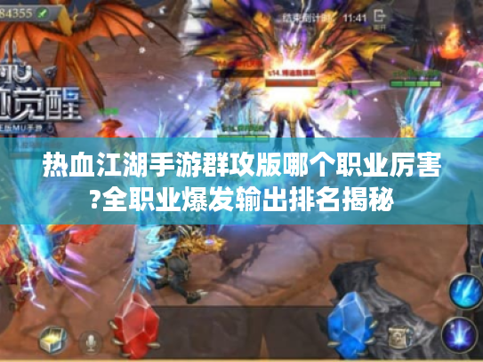 热血江湖手游群攻版哪个职业厉害?全职业爆发输出排名揭秘