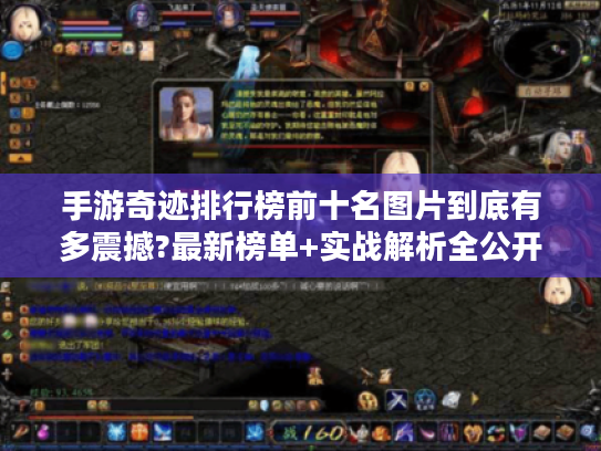 手游奇迹排行榜前十名图片到底有多震撼?最新榜单+实战解析全公开