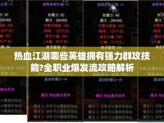 热血江湖哪些英雄拥有强力群攻技能?全职业爆发流攻略解析