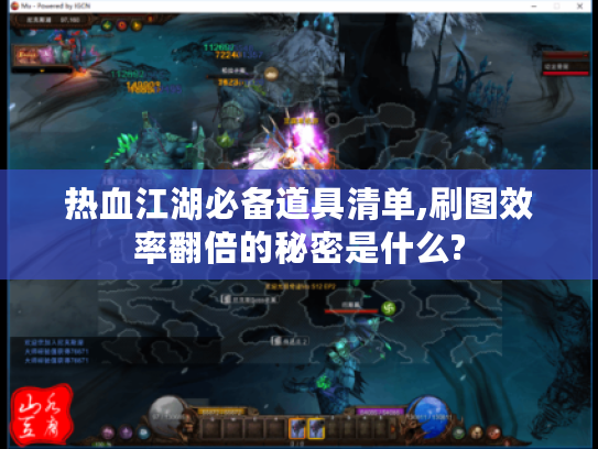 热血江湖必备道具清单,刷图效率翻倍的秘密是什么?