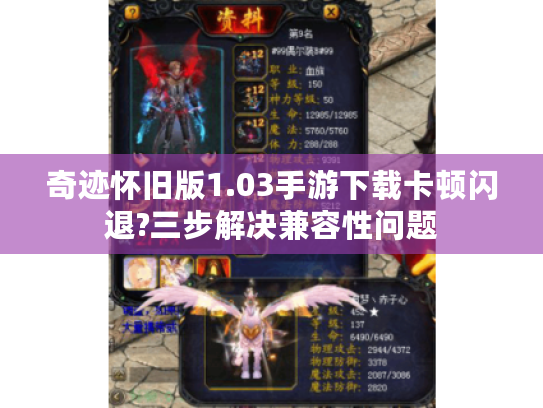 奇迹怀旧版1.03手游下载卡顿闪退?三步解决兼容性问题