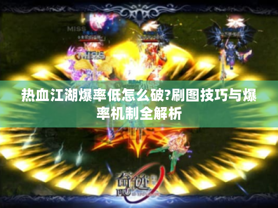 热血江湖爆率低怎么破?刷图技巧与爆率机制全解析