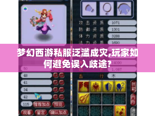 梦幻西游私服泛滥成灾,玩家如何避免误入歧途?