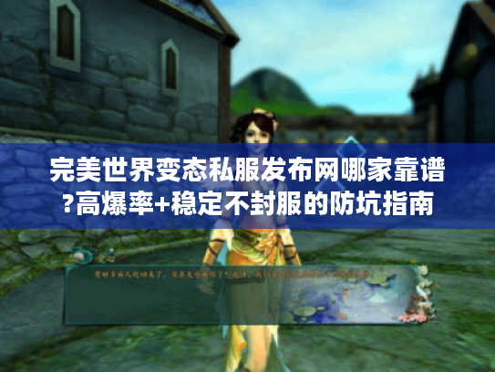 完美世界变态私服发布网哪家靠谱?高爆率+稳定不封服的防坑指南