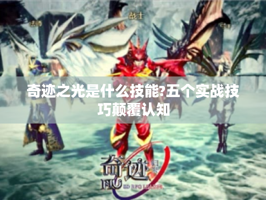 奇迹之光是什么技能?五个实战技巧颠覆认知