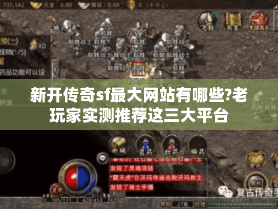 新开传奇sf最大网站有哪些?老玩家实测推荐这三大平台