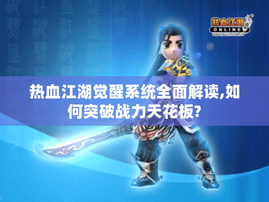 热血江湖觉醒系统全面解读,如何突破战力天花板?