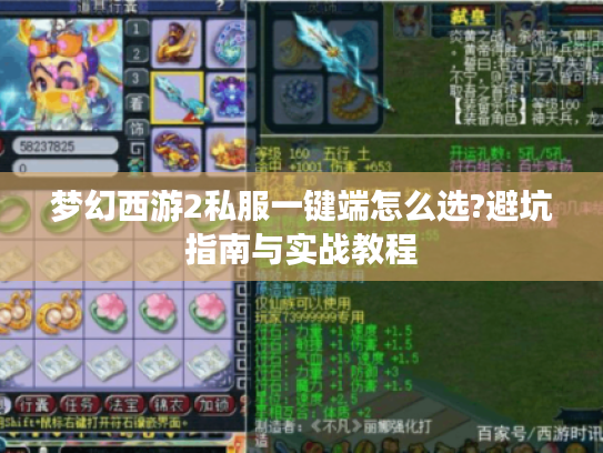 梦幻西游2私服一键端怎么选?避坑指南与实战教程