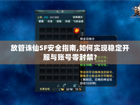 放管诛仙SF安全指南,如何实现稳定开服与账号零封禁?