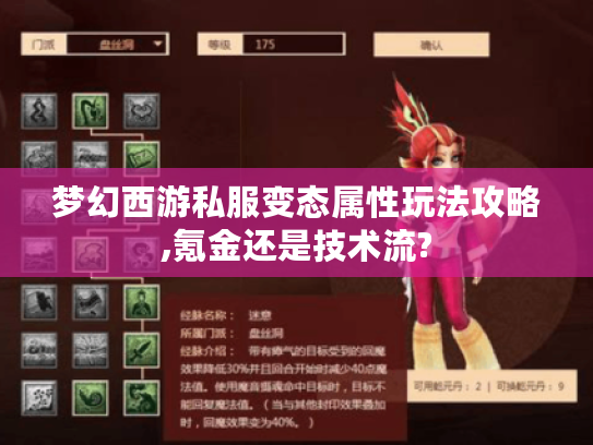 梦幻西游私服变态属性玩法攻略,氪金还是技术流?