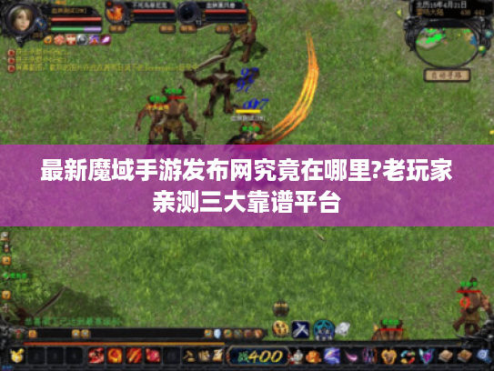 最新魔域手游发布网究竟在哪里?老玩家亲测三大靠谱平台
