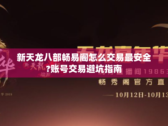新天龙八部畅易阁怎么交易最安全?账号交易避坑指南