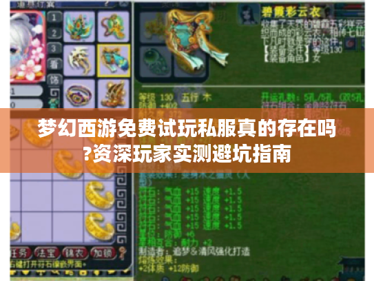 梦幻西游免费试玩私服真的存在吗?资深玩家实测避坑指南