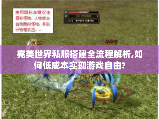 完美世界私服搭建全流程解析,如何低成本实现游戏自由?