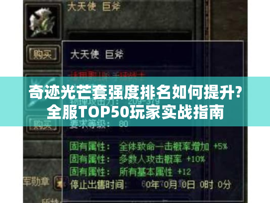 奇迹光芒套强度排名如何提升?全服TOP50玩家实战指南
