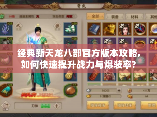 经典新天龙八部官方版本攻略,如何快速提升战力与爆装率?