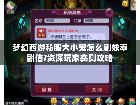 梦幻西游私服大小鬼怎么刷效率翻倍?资深玩家实测攻略