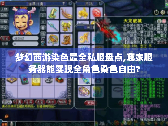 梦幻西游染色最全私服盘点,哪家服务器能实现全角色染色自由?