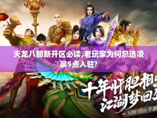 天龙八部新开区必读,老玩家为何总选凌晨5点入驻?