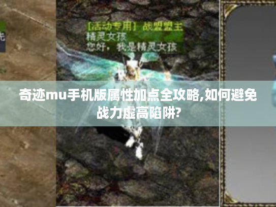 奇迹mu手机版属性加点全攻略,如何避免战力虚高陷阱?