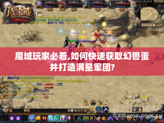 魔域玩家必看,如何快速获取幻兽蛋并打造满星军团?