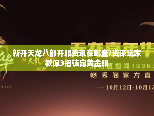 新开天龙八部开服资讯在哪查?资深玩家教你3招锁定黄金服