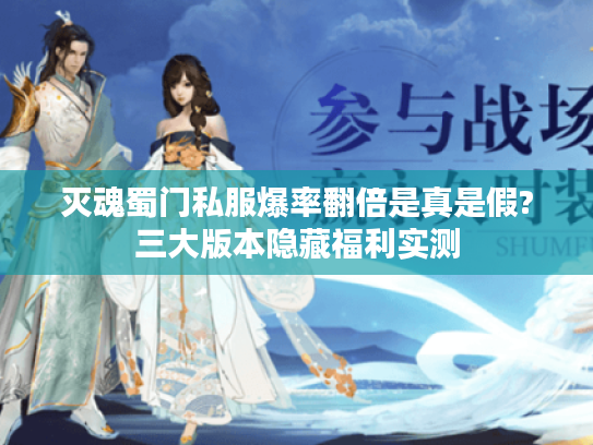 灭魂蜀门私服爆率翻倍是真是假?三大版本隐藏福利实测