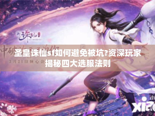 圣皇诛仙sf如何避免被坑?资深玩家揭秘四大选服法则