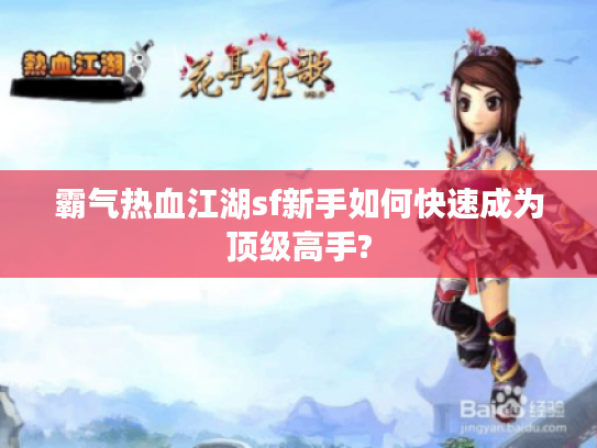 霸气热血江湖sf新手如何快速成为顶级高手?