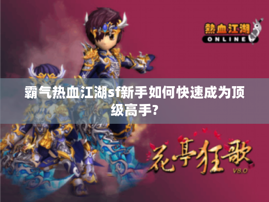 霸气热血江湖sf新手如何快速成为顶级高手?